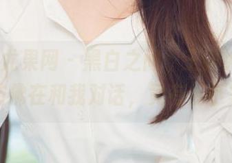 UGirls尤果网 – 黑白之间，王语纯的高清写真仿佛在和我对话，竟有点小紧张。