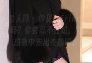 Xiuren秀人网 – 你见过Erikaki的高清夏日照片吗？你会忍不住想，她真的是从想象中走出来的吧。