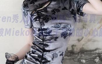 Xiuren秀人网 – “妹妹”的写真，你准备好被Mieko林美惠子撩动的小心脏了吗？