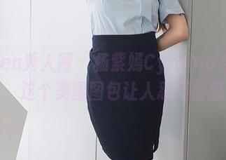 Xiuren秀人网 – 杨紫嫣Cynthia与她的女友，这个美图图包让人忍不住想深究