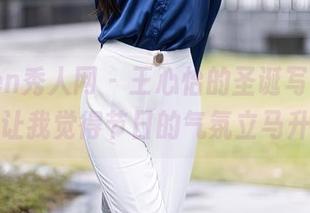 Xiuren秀人网 – 王心怡的圣诞写真集，竟然让我觉得节日的气氛立马升温！