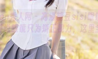 Xiuren秀人网 – 高清糖豆sisi眼镜作品集：谁说眼镜只为矫正视力，这里全是美！