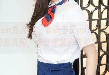 Xiuren秀人网 – 看糯美子mini的在线高清制服系列，保证你随时想截屏留念！