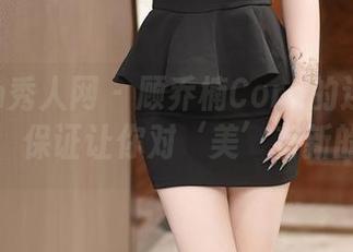 Xiuren秀人网 – 顾乔楠Cora的连衣裙美图合集，保证让你对‘美’有新的定义！