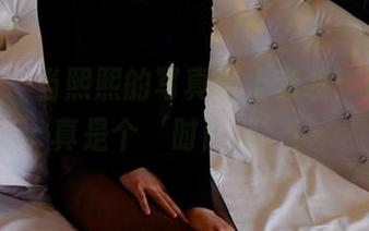 pans – 当熙熙的写真遇上套装：这组图真是个‘时尚迷’！