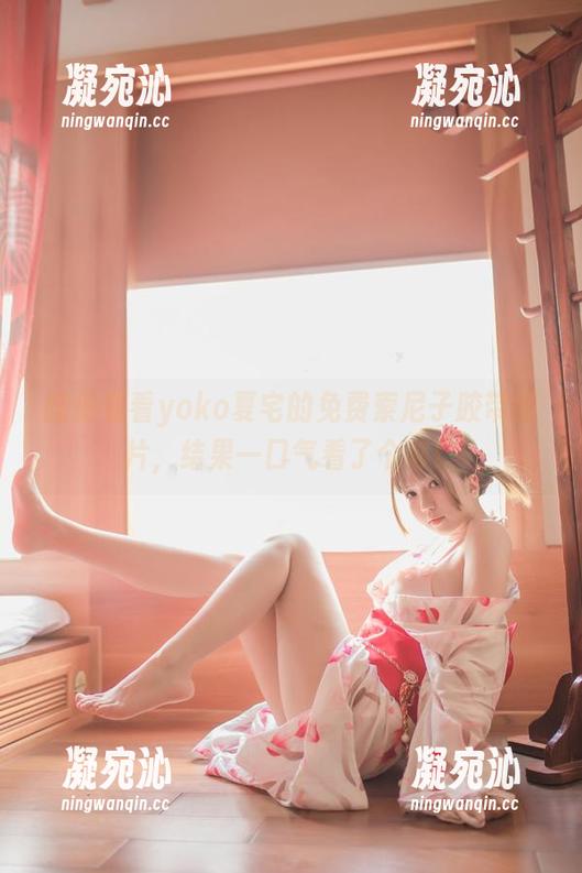 yoko夏宅 随便看看yoko夏宅的免费索尼子胶带图片,结果一口气看了个够!