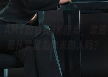 丽柜 – AMY的最新JK图集，难道她真的是从梦里走出来的人吗？