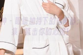 克拉女神 – 眼镜加持下的赵雨静：精选图集，直击你的心房！