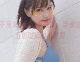 最新！千夜未来的少女图册，带你进入一个五彩斑斓的小世界