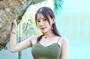 嗲囡囡 – 又来了！Emily顾奈奈酱超萌自拍，免费下载美图请自备纸巾！