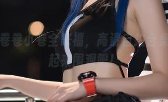 大大卷卷小卷全家福，高清自拍合集，一起来围观吧！