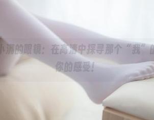 少女秩序 – 小满的眼镜：在高清中探寻那个“我”的背影，分享你的感受！