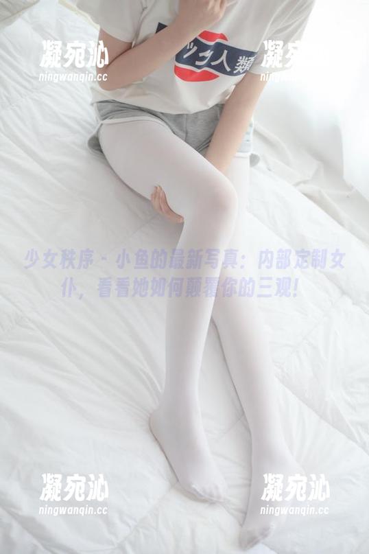 少女秩序-小鱼 少女秩序 - 小鱼的最新写真:内部定制女仆,看看她如何颠覆你的三观!