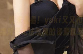 尤果网 – 快来看看！yuki又又和服图集，绝对是无法忽视的资源诱惑。