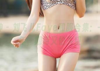 推女神 – 刘飞儿Faye和服合集：一眼万年，期待又怕失望