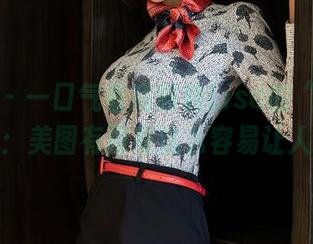 星颜社 – 一口气看完转转Lisa的“花嫁”合集：美图有没有这么容易让人心碎