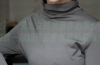 梦丝女神 – 莹仙女的和服作品集：一起来和我一起翻开那些优雅的瞬间！