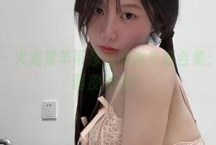 微密圈 – 火龙果羊带你看纯欲羊崽合集：甜美与调皮并存！