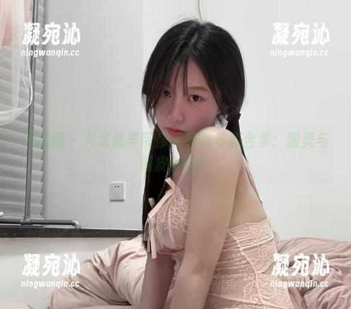 微密圈 - 火龙果羊带你看纯欲羊崽合集：甜美与调皮并存！