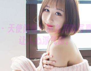 爱蜜社 – 天使降临！小九月的写真坚持不让人心浮气躁。