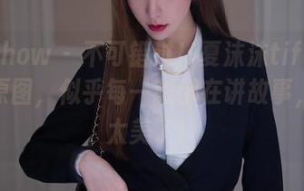花漾show – 不可错过！夏沫沫tifa最新女友原图，似乎每一张都在讲故事，啊，太美了！