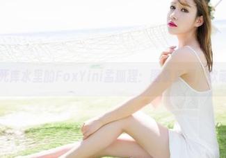 魅妍社 – 死库水里的FoxYini孟狐狸：图集资源，软萌到不行！