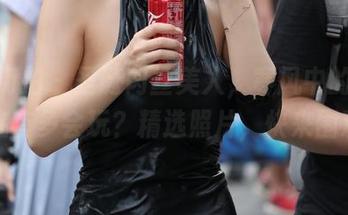 魔镜街拍 – 圣诞肉丝美人，寒风中的婷婷到底有多会玩？精选照片，快来围观！